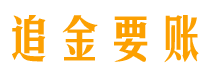 和县债务追讨催收公司